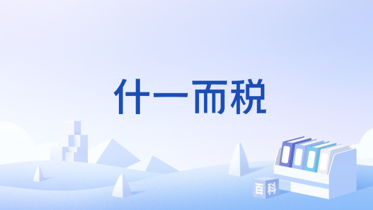 什一而税_百度百科