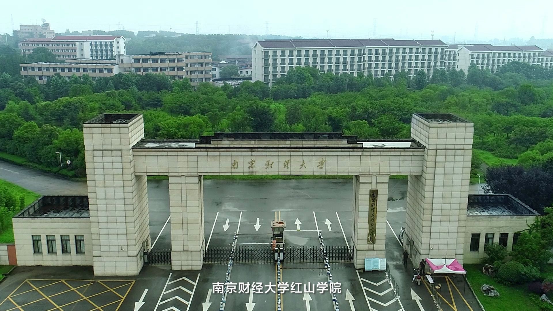 南京财经大学红山学院