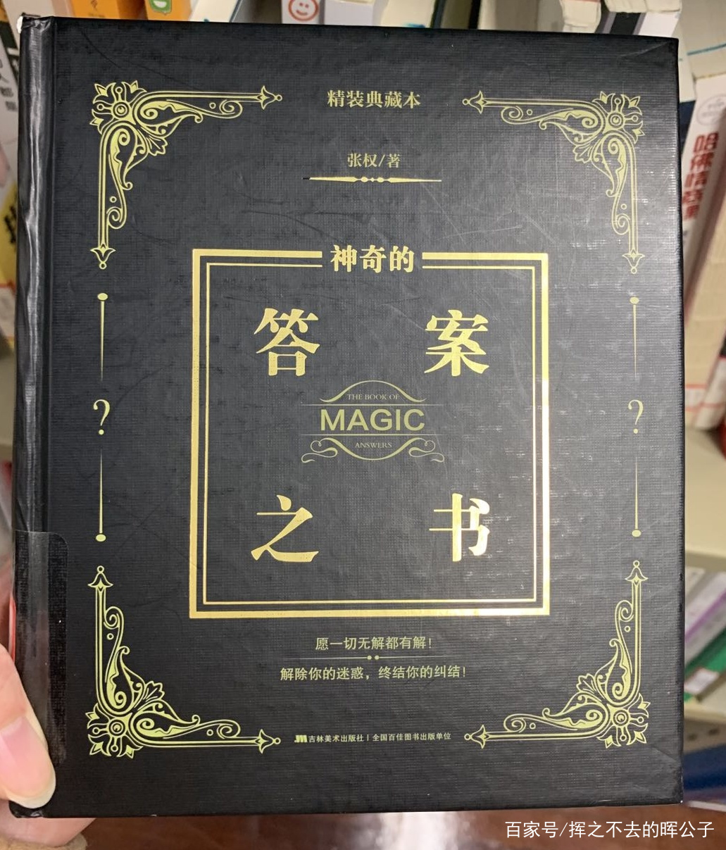 《答案之书》：与你的内在智慧对话，给你人生的迷惑以智慧的解答_百科TA说