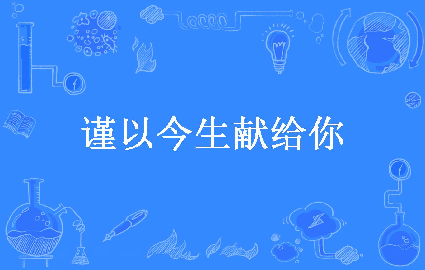 谨以今生献给你