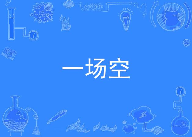 一场空