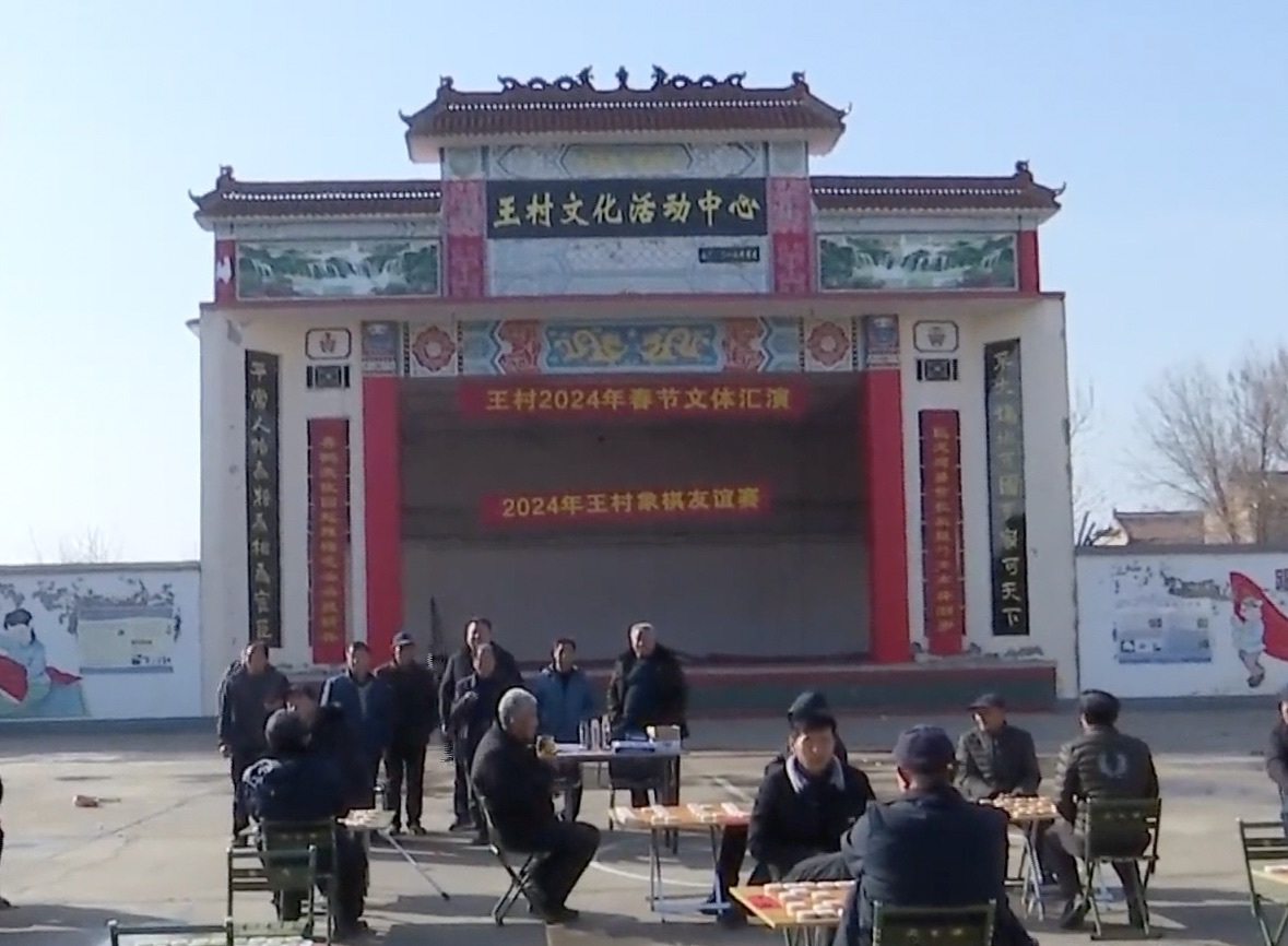 王村