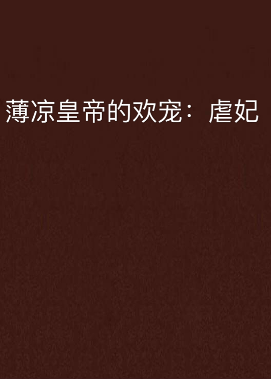 薄凉皇帝的欢宠:虐妃