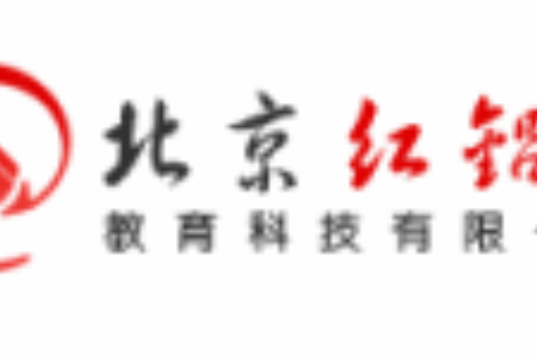北京红铅笔教育科技有限公司