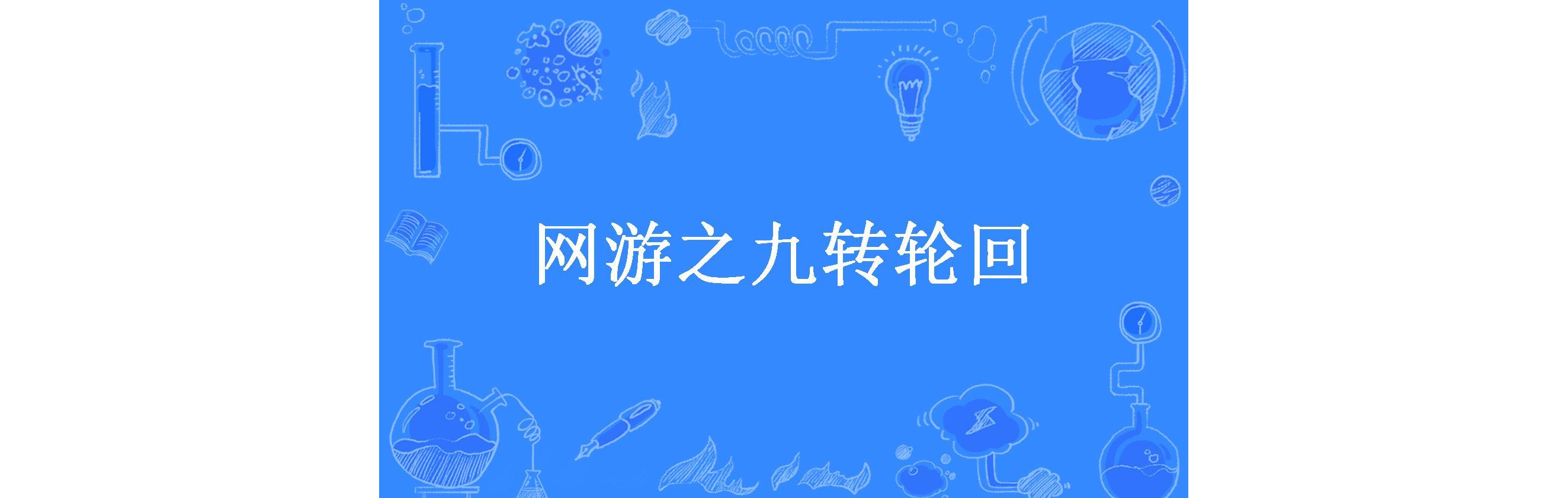 网游之九转轮回