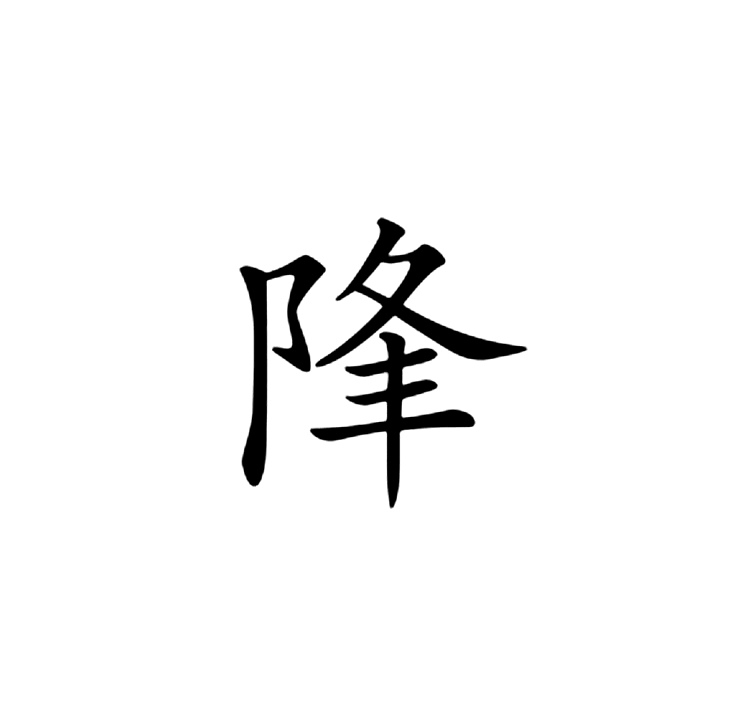  p data-id="gnvj2qad0d">   ,异体字:降,简体部首阝部,部外笔画7画