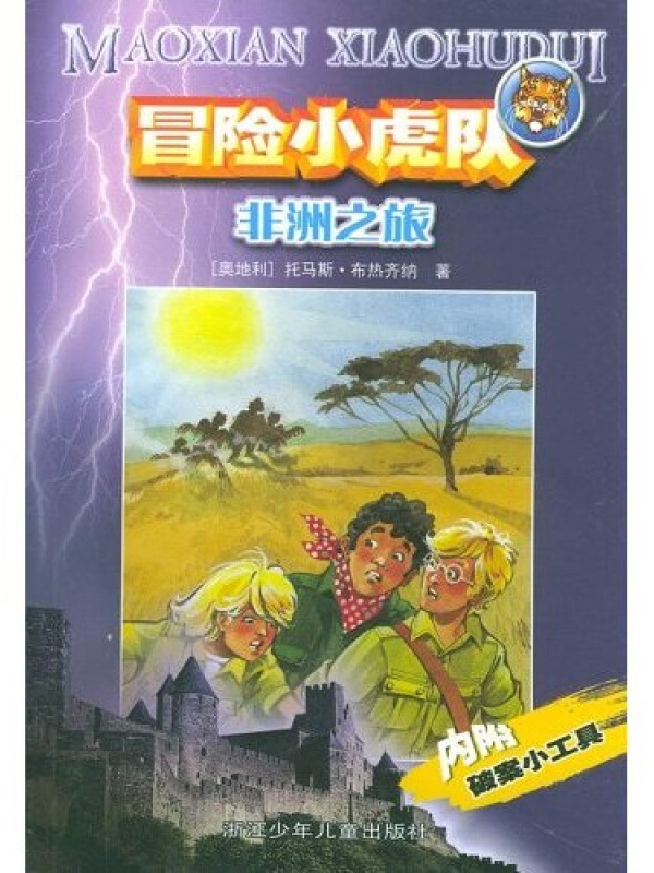 冒险小虎队系列:非洲之旅