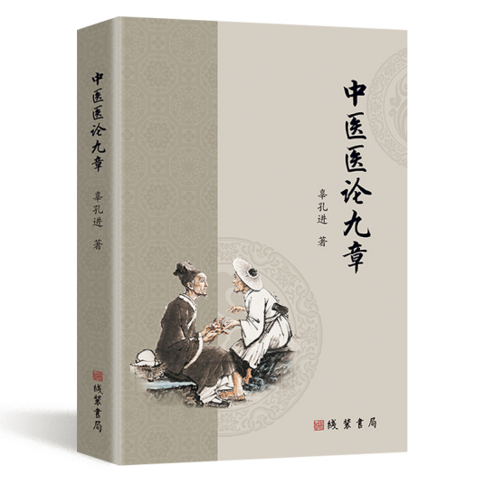 中医医论九章_百度百科