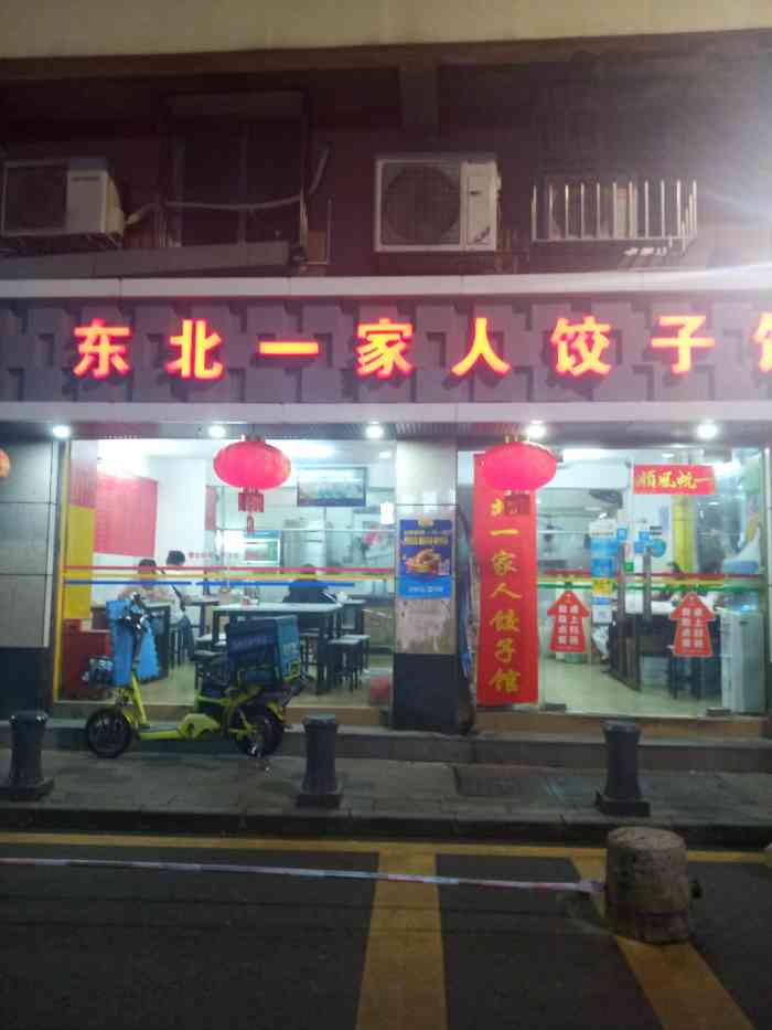 东北一家人饺子馆