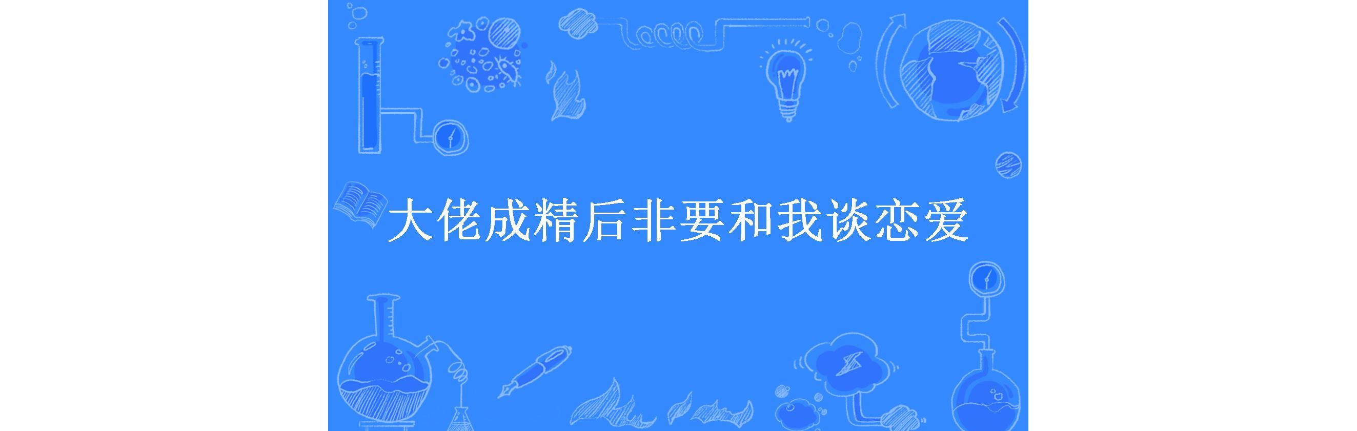 大佬成精后非要和我谈恋爱