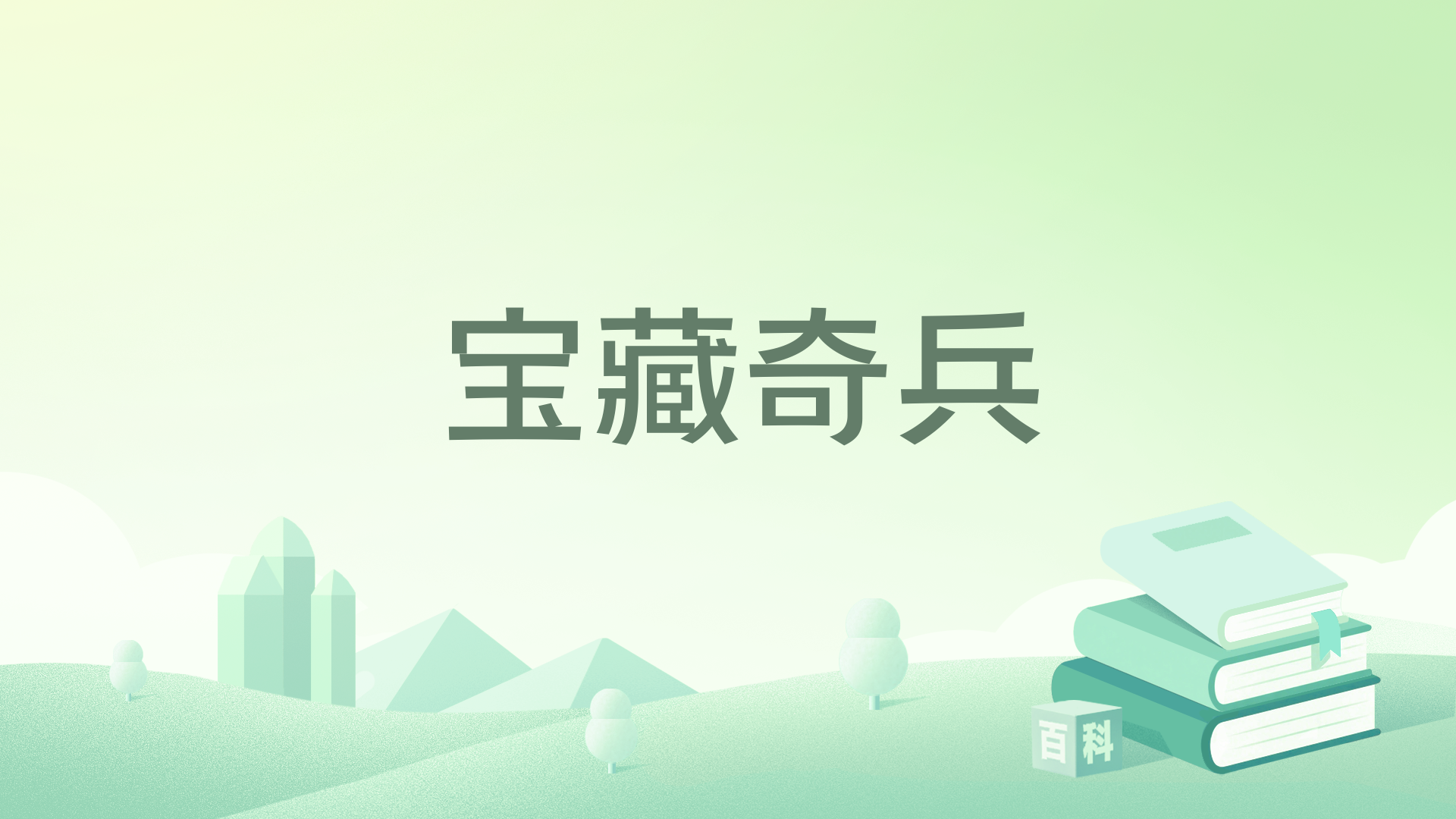 宝藏奇兵