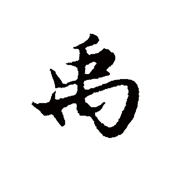 禹(拼音:yǔ),是汉语通用规范 a target="_blank" href="/item/一级字
