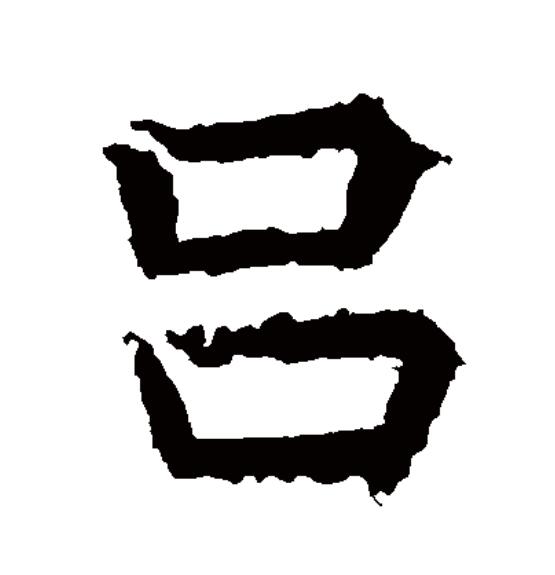  p>吕(拼音:lǚ)为汉语一级通用规范汉字(常用字).