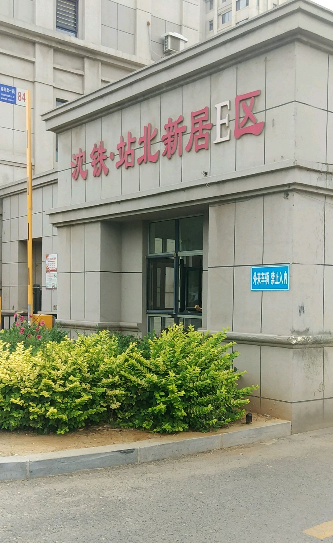 沈铁·站北新居e区