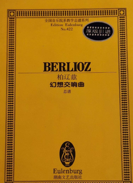 柏辽兹幻想交响曲