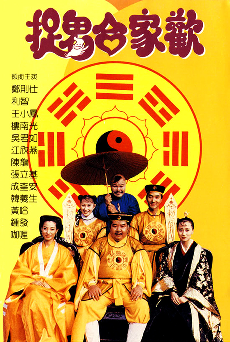 捉鬼合家欢