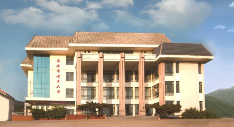 泰安市老年大学