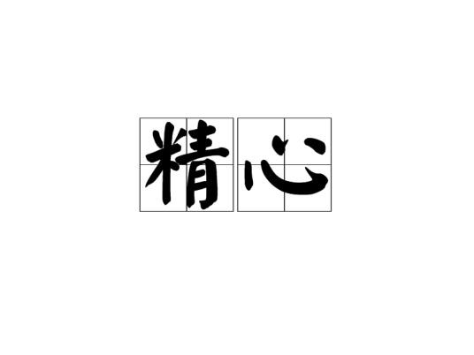 精心_百度百科