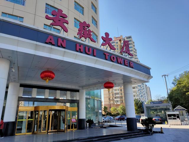 北京安徽大厦
