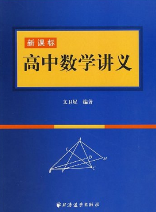 高中数学讲义_百度百科