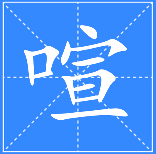 喧_百度百科
