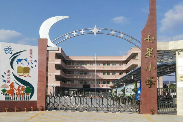 广州花都七星小学
