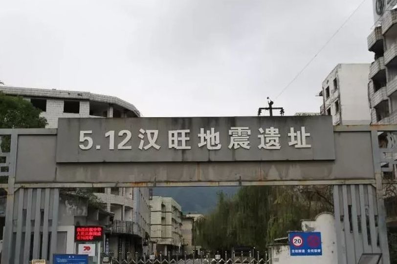 绵竹市汉旺地震遗址公园