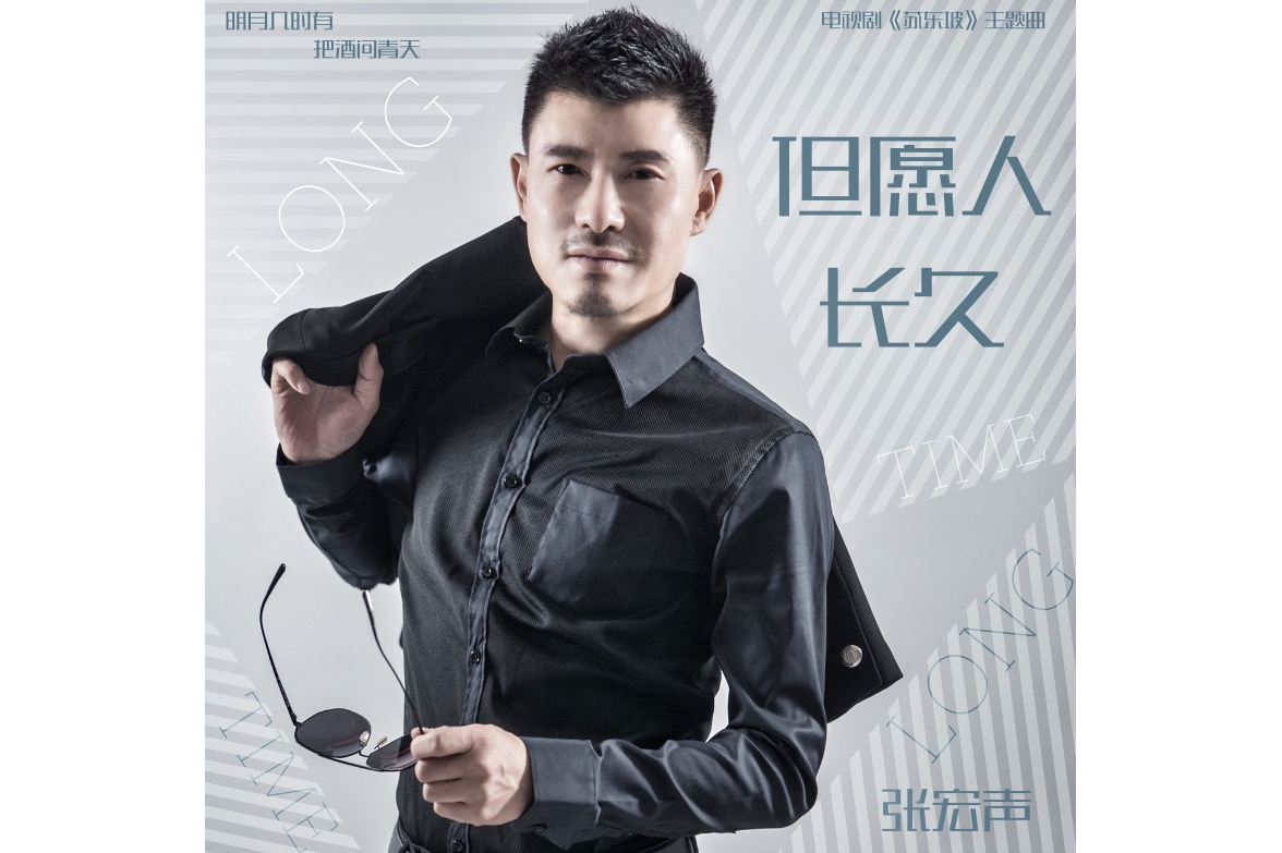  p data-id="sfby3p8c1w2v">《但愿人长久》是张宏声演唱的歌曲,由