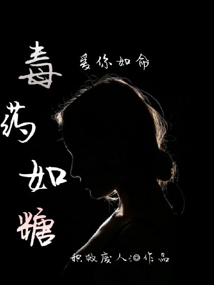 毒药如糖