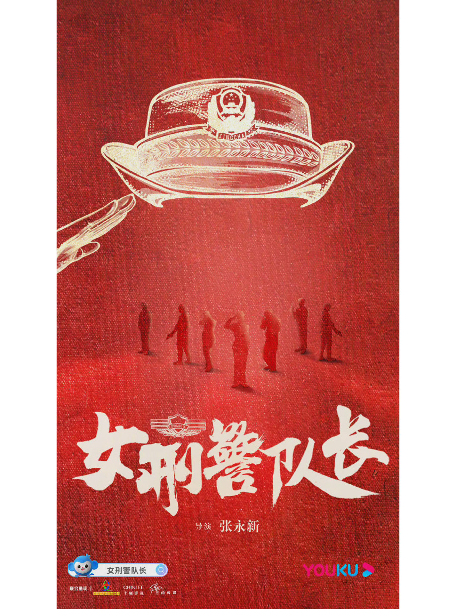 女刑警队长