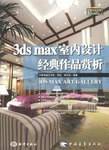 3ds max室内设计经典作品赏析_百度百科