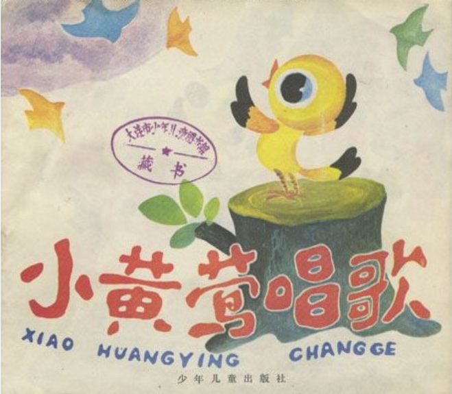 小黄莺唱歌