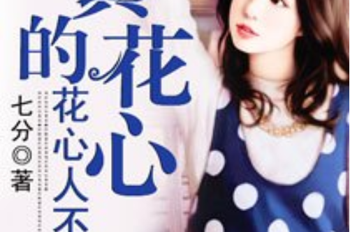 花心人不是真的花心