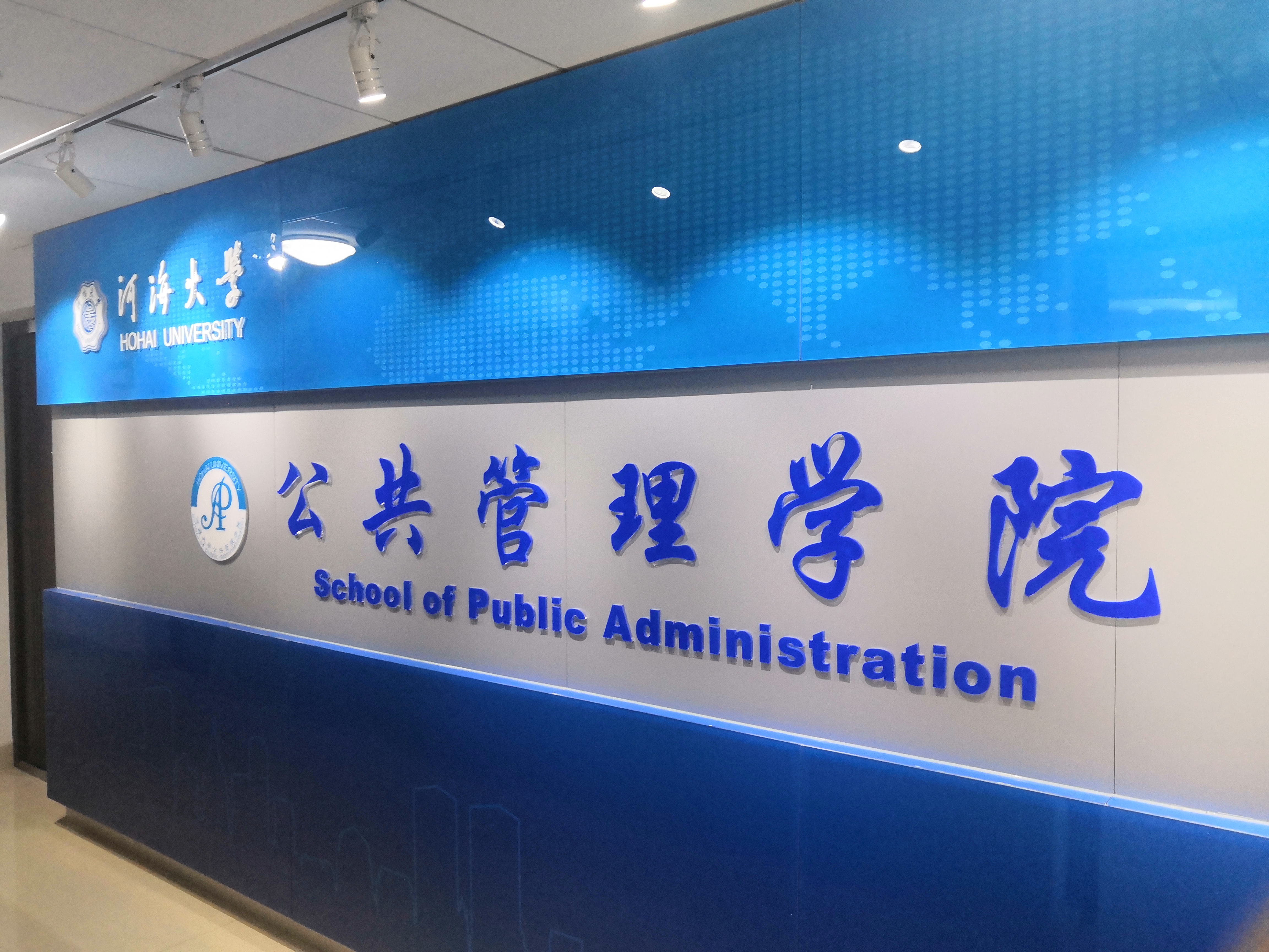 河海大学公共管理学院