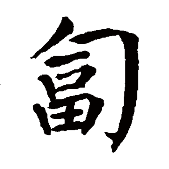 "gnws85z96n">匐,汉语二级字,读作匐(fú),注音ㄈㄨˊ,〔匍匐〕见"匍"