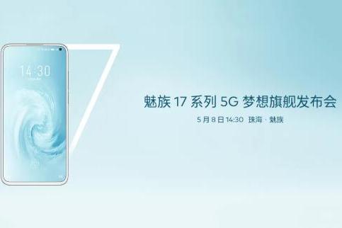魅族17发布会