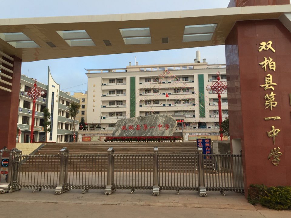 双柏县第一中学
