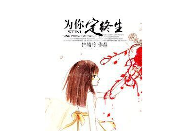 为你定终生