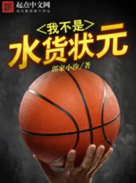 我不是水货状元