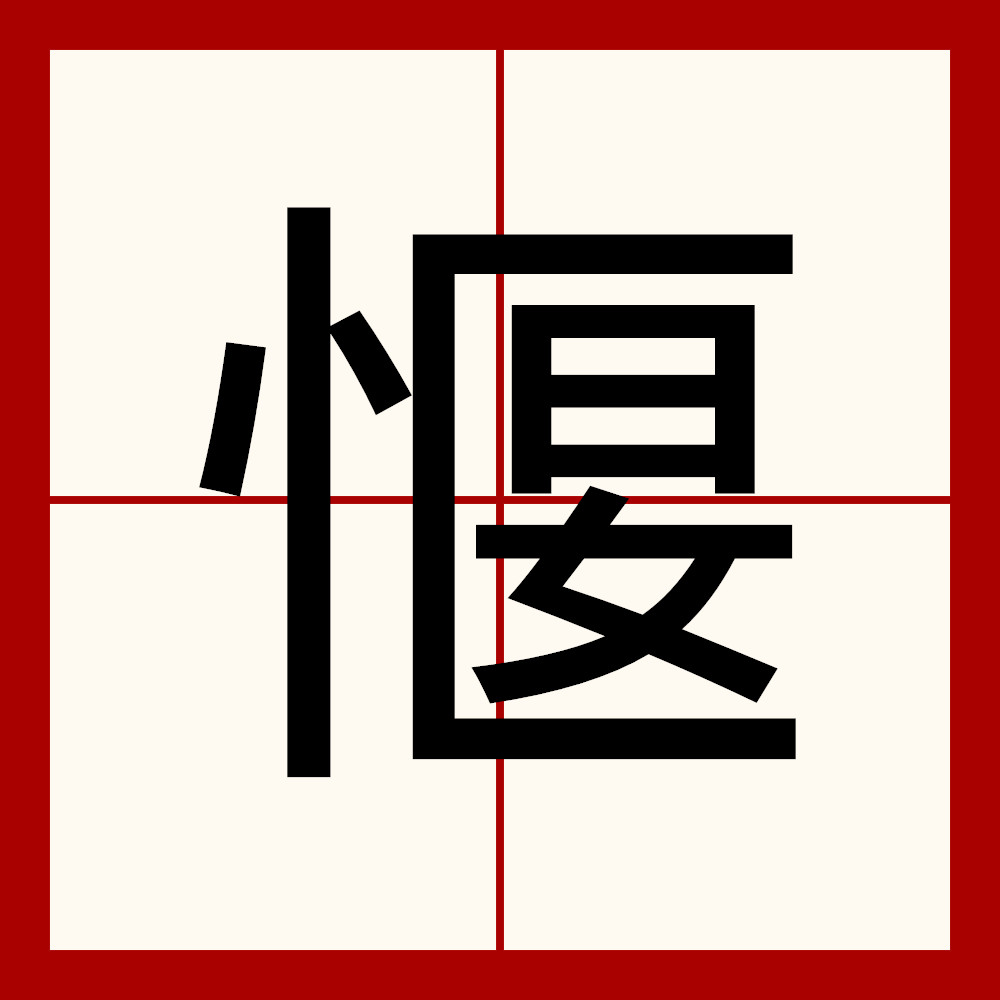  p>愝是一个汉字词语,意思是心胸狭窄. /p>
