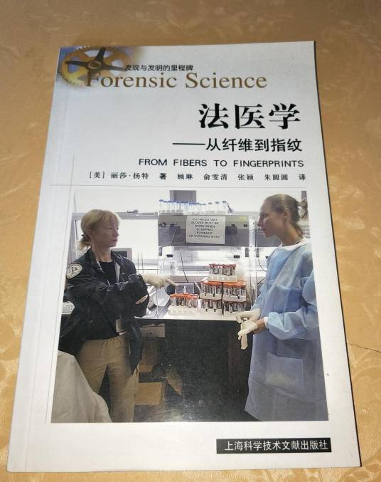 法医学-从纤维到指纹_百度百科