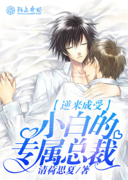 逆来成受,小白的专属总裁