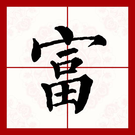 富（汉语文字）_百度百科
