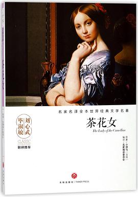 茶花女/名家名译全本世界经典文学名著