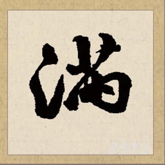 满（汉语文字）_百度百科