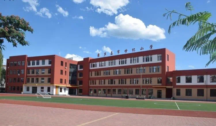 葫芦岛世纪小学