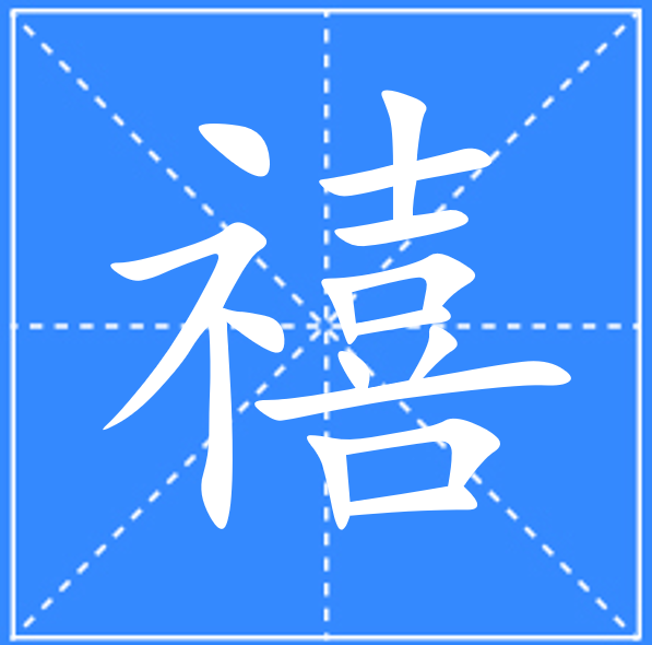 禧事臣双