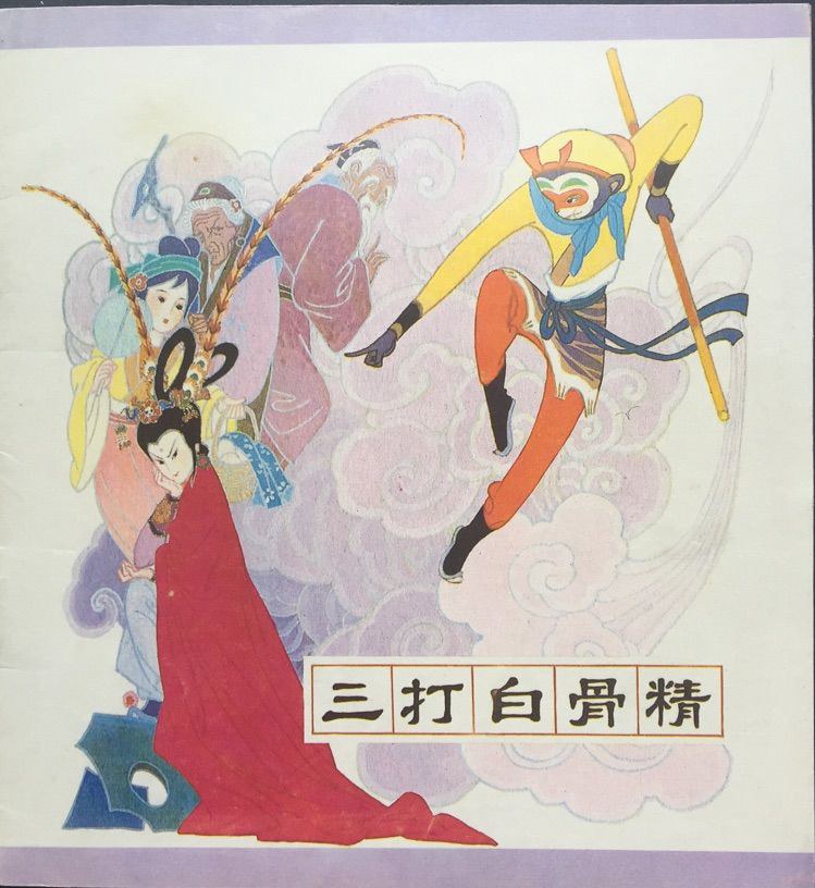 三打白骨精