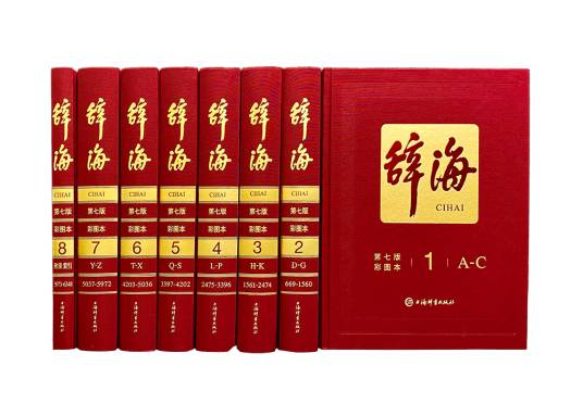 辞海（综合性工具书）_百度百科