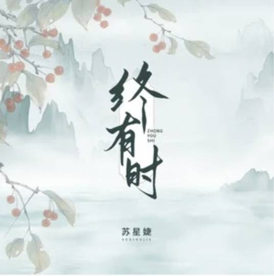 终有时_百度百科